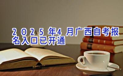 2025年4月广西自考报名入口已开通