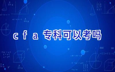 cfa专科可以考吗