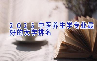 2025中医养生学专业最好的大学排名