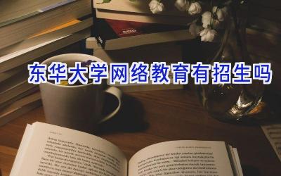 东华大学网络教育有招生吗