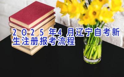 2025年4月辽宁自考新生注册报考流程