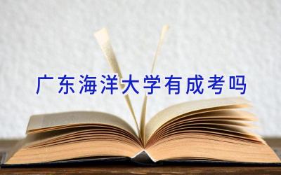 广东海洋大学有成考吗