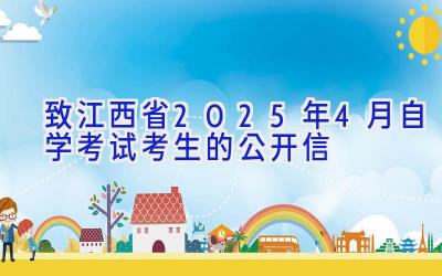 致江西省2025年4月自学考试考生的公开信