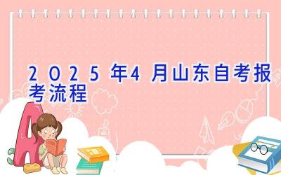 2025年4月山东自考报考流程