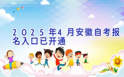 2025年4月安徽自考报名入口已开通