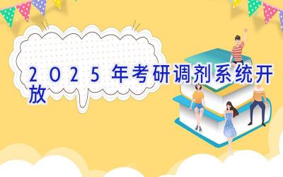 2025年考研调剂系统开放