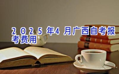 2025年4月广西自考报考费用