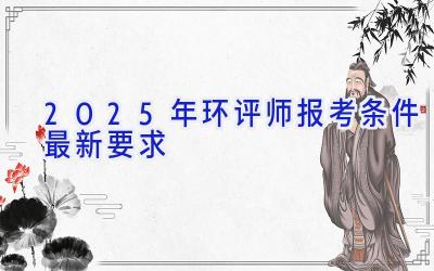 2025年环评师报考条件最新要求