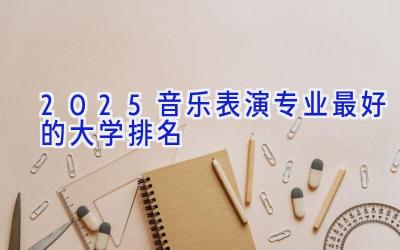 2025音乐表演专业最好的大学排名