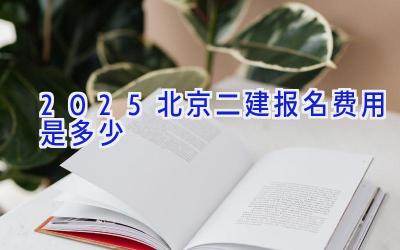 2025北京二建报名费用是多少