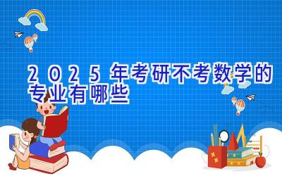 2025年考研不考数学的专业有哪些