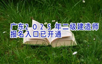 广东2025年二级建造师报名入口已开通