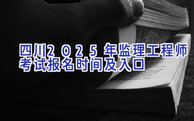 四川2025年监理工程师考试报名时间及入口