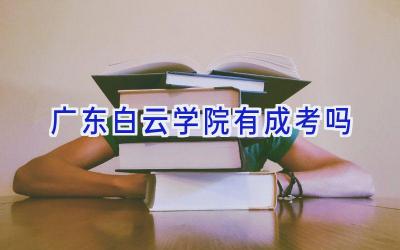 广东白云学院有成考吗