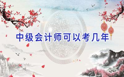 中级会计师可以考几年