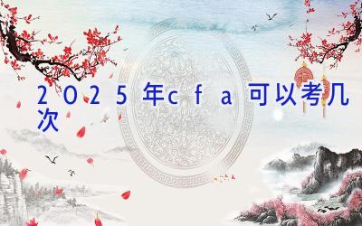 2025年cfa可以考几次