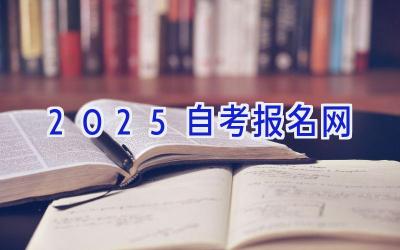 2025自考报名网