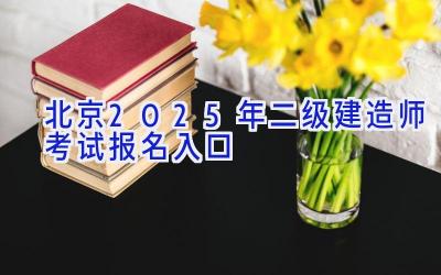 北京2025年二级建造师考试报名入口