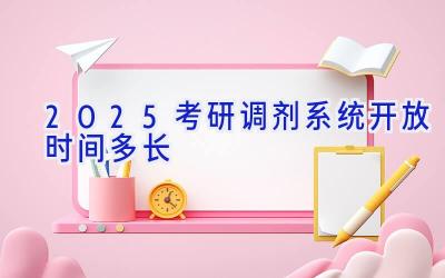 2025考研调剂系统开放时间多长