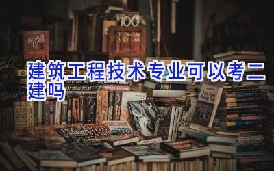 建筑工程技术专业可以考二建吗