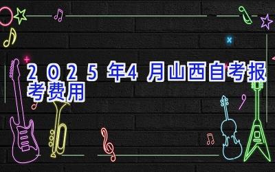 2025年4月山西自考报考费用