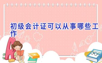 初级会计证可以从事哪些工作