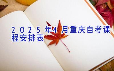 2025年4月重庆自考课程安排表