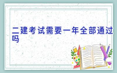 二建考试需要一年全部通过吗