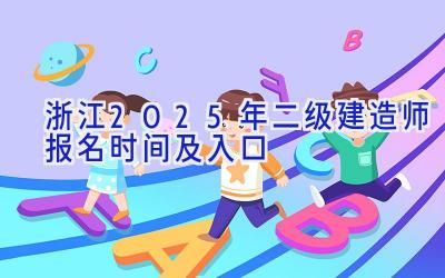 浙江2025年二级建造师报名时间及入口