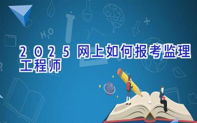 2025网上如何报考监理工程师