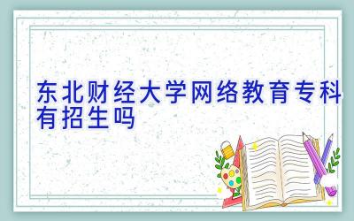 东北财经大学网络教育专科有招生吗