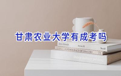 甘肃农业大学有成考吗