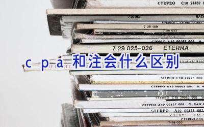 cpa和注会什么区别