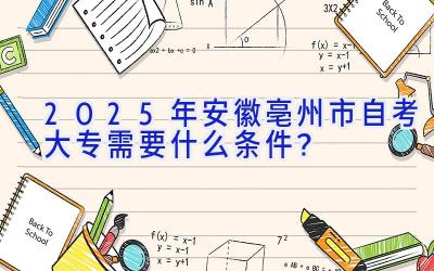 2025年安徽亳州市自考大专需要什么条件？