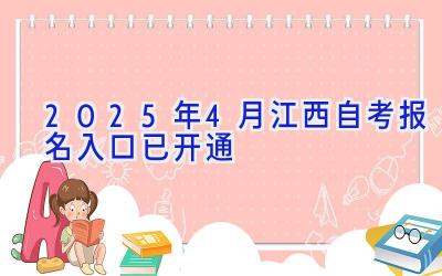 2025年4月江西自考报名入口已开通