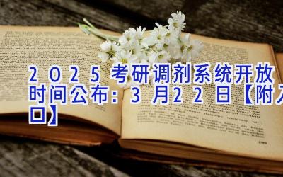 2025考研调剂系统开放时间公布：3月22日【附入口】