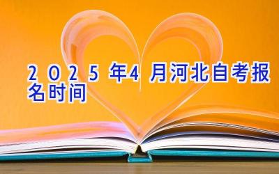 2025年4月河北自考报名时间