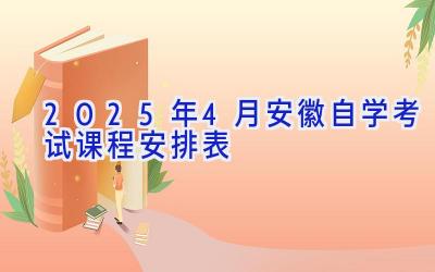 2025年4月安徽自学考试课程安排表