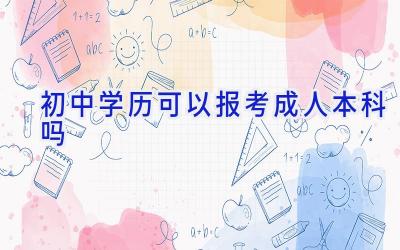 初中学历可以报考成人本科吗