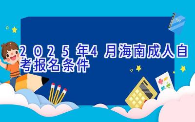 2025年4月海南成人自考报名条件