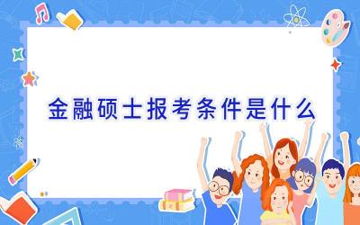 金融硕士报考条件是什么