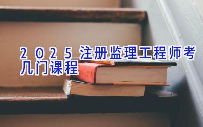 2025注册监理工程师考几门课程