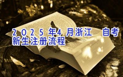 2025年4月浙江​自考新生注册流程