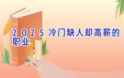 2025冷门缺人却高薪的职业