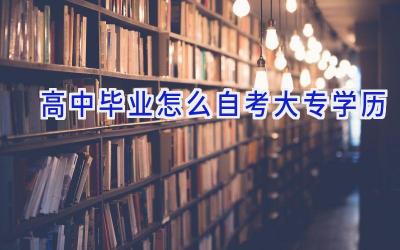 高中毕业怎么自考大专学历