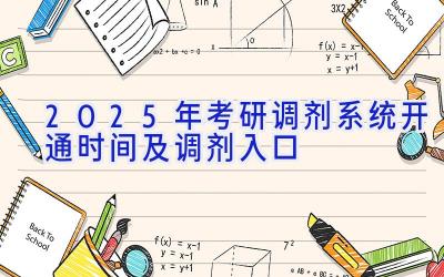 2025年考研调剂系统开通时间及调剂入口