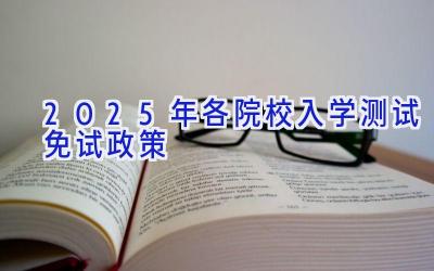 2025年各院校入学测试免试政策