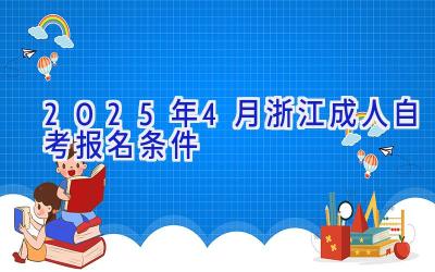 2025年4月浙江成人自考报名条件