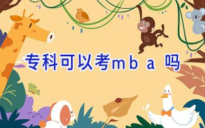 专科可以考mba吗