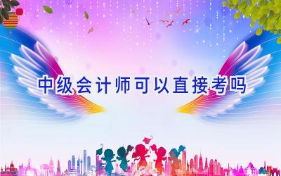 中级会计师可以直接考吗